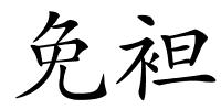 免袒的解释