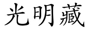 光明藏的解释