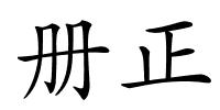册正的解释