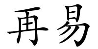 再易的解释