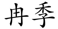 冉季的解释