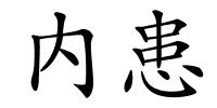内患的解释