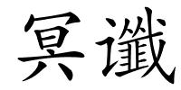 冥谶的解释