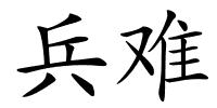 兵难的解释