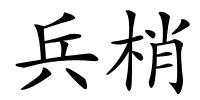 兵梢的解释