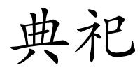 典祀的解释
