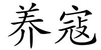 养寇的解释