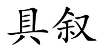 具叙的解释