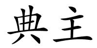 典主的解释
