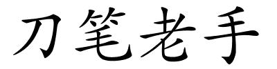 刀笔老手的解释