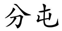分屯的解释