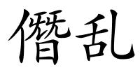 僭乱的解释