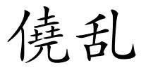 僥乱的解释