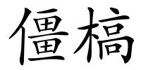 僵槁的解释