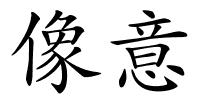 像意的解释