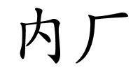 内厂的解释