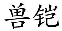 兽铠的解释