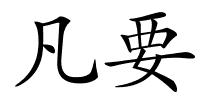 凡要的解释