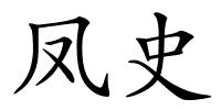 凤史的解释