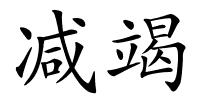 减竭的解释