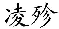 凌殄的解释