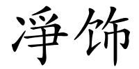 凈饰的解释
