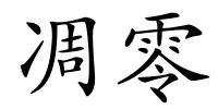 凋零的解释