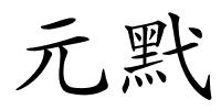 元黓的解释
