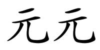 元元的解释