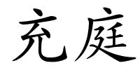 充庭的解释