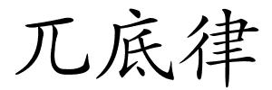 兀底律的解释