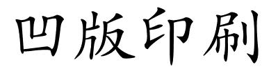 凹版印刷的解释