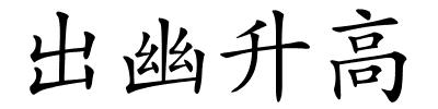 出幽升高的解释