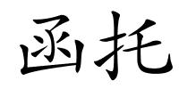 函托的解释