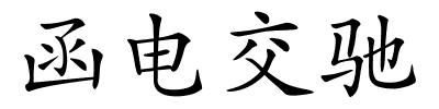 函电交驰的解释