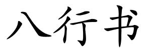 八行书的解释