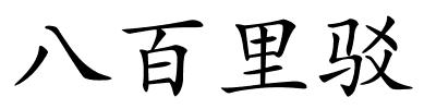 八百里驳的解释