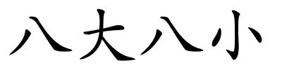 八大八小的解释
