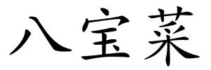 八宝菜的解释