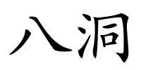 八洞的解释
