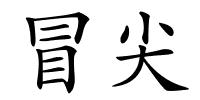 冒尖的解释