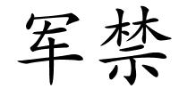 军禁的解释