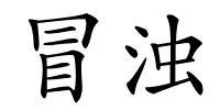 冒浊的解释