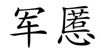 军慝的解释