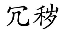 冗秽的解释