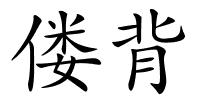偻背的解释