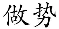 做势的解释