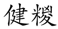 健糉的解释