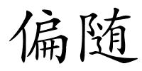 偏随的解释