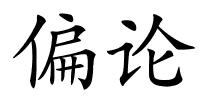 偏论的解释